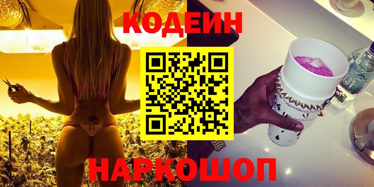Кодеин Purple Drank Бахчисарай